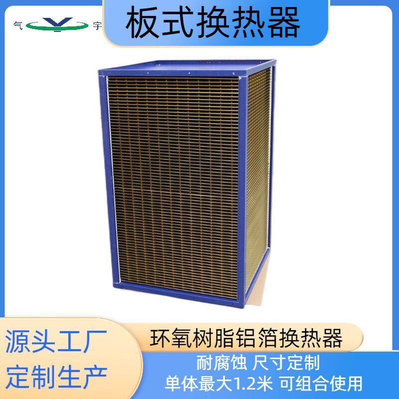 涂布机定型机工业废气余热回收换热器气气板式热交换器效