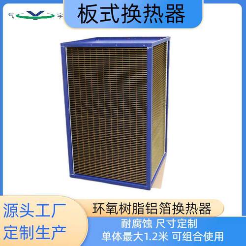 涂布机定型机工业废气余热回收换热器气气板式热交换器效