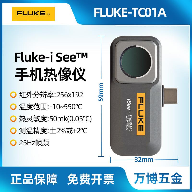 福禄克FlukeiSee手机热像仪TC01A/TC01B热成像仪工业室内防窥