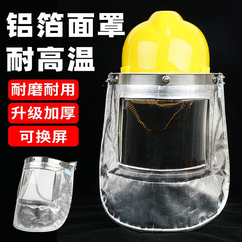 耐高温面罩炉前工炼钢工业冶炼电焊隔热防火花铝箔头戴防高温面罩