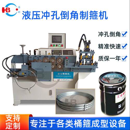 机械直供工化业定工桶箍镀锌桶箍自动倒角冲孔制箍机支持制