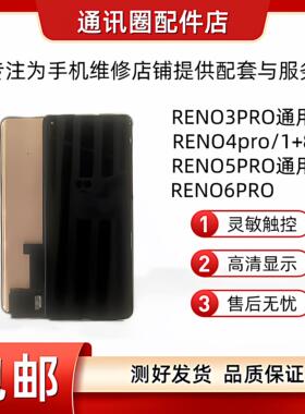 适用於RENO3PRO/4PRO RENO5PRO/6PRO+ RENO5PRO+ 1+8曲面屏幕总成AI