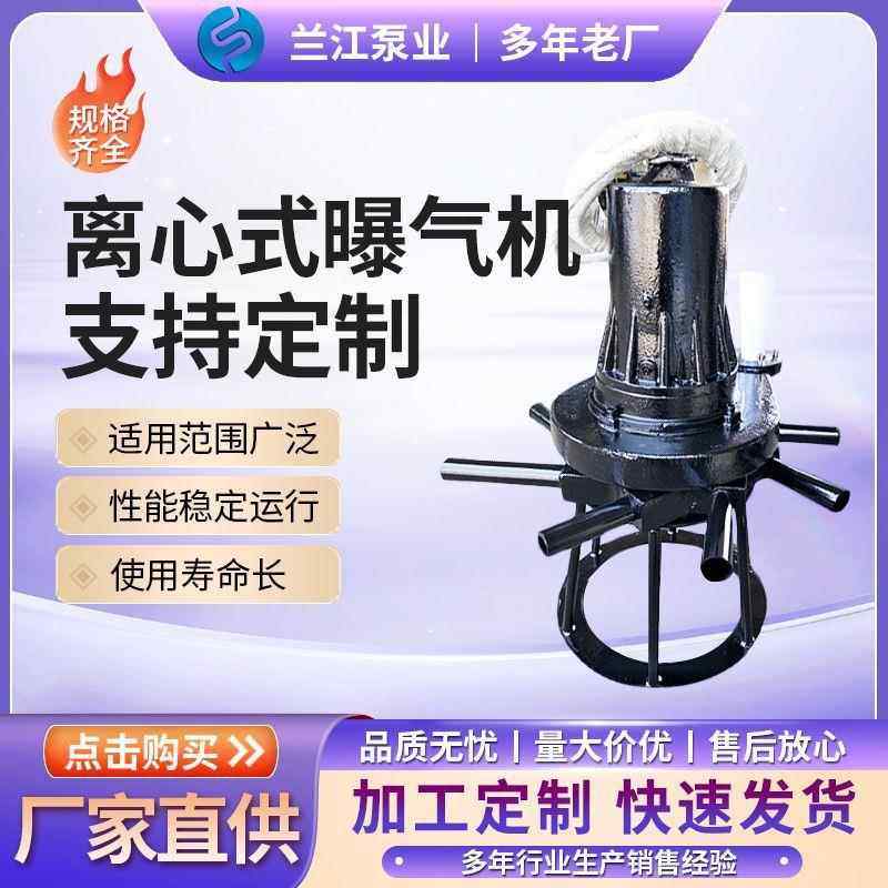 曝气机离心式曝气机潜水曝气设备直连式结构厂家供应QXB型