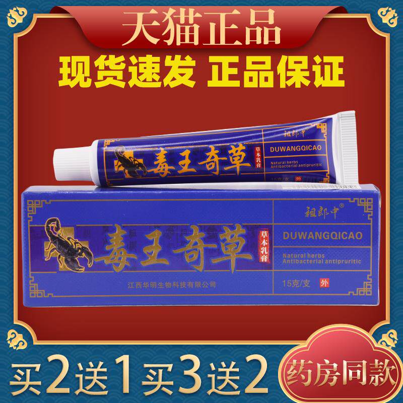 祖郎中毒王奇草草本乳膏神大夫毒王奇草止痒抑菌软膏0798