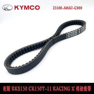 适用光阳RKS150 CK150T-11 Racing X23100-AHA7-C000传动皮带H150