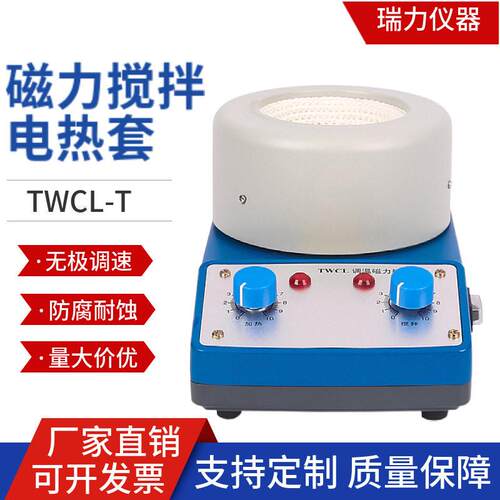 调温磁力搅拌电热套TWCL-T25ML500ML20000ML无极调压加热套控温