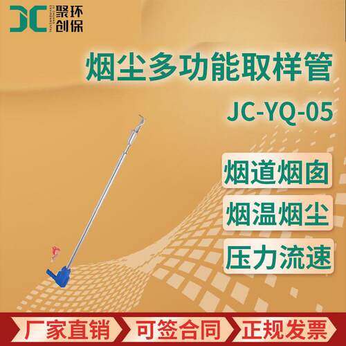 JC-YQ-05型 烟尘多功能取样管