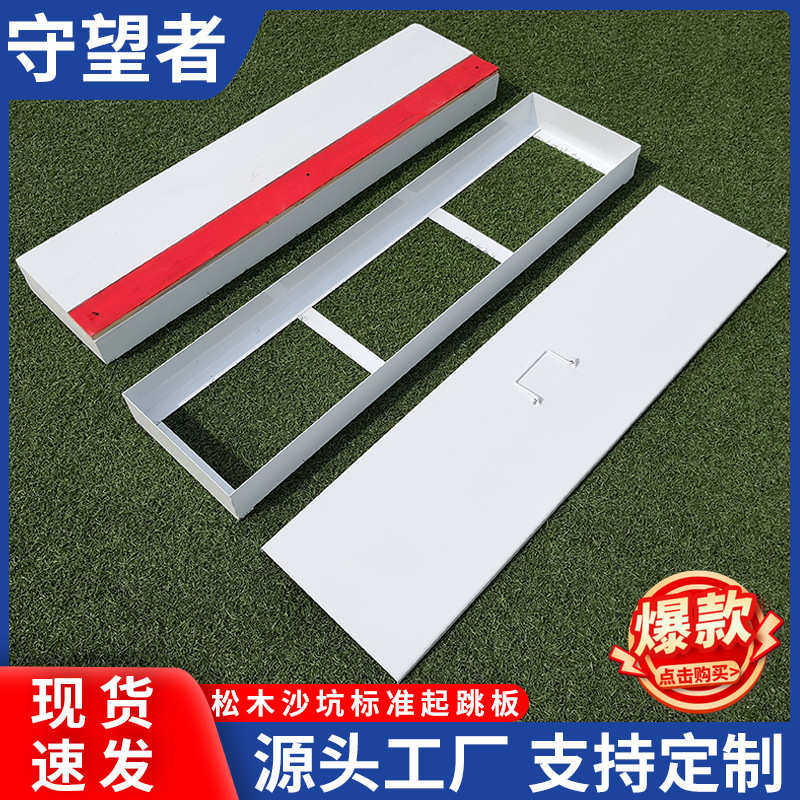 纯实木制作田径比赛跳远橡皮泥起跳板沙坑比赛运动辅助器材起跳板