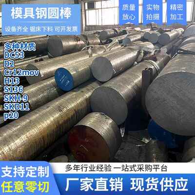 模具钢圆棒Cr12MoV DC53 SKH-9圆钢SKD11 H13 P20 现货任意零切