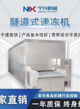 全自动鸡米花面筋速冻机隧道式冷冻设备连续式禽肉类速冻机