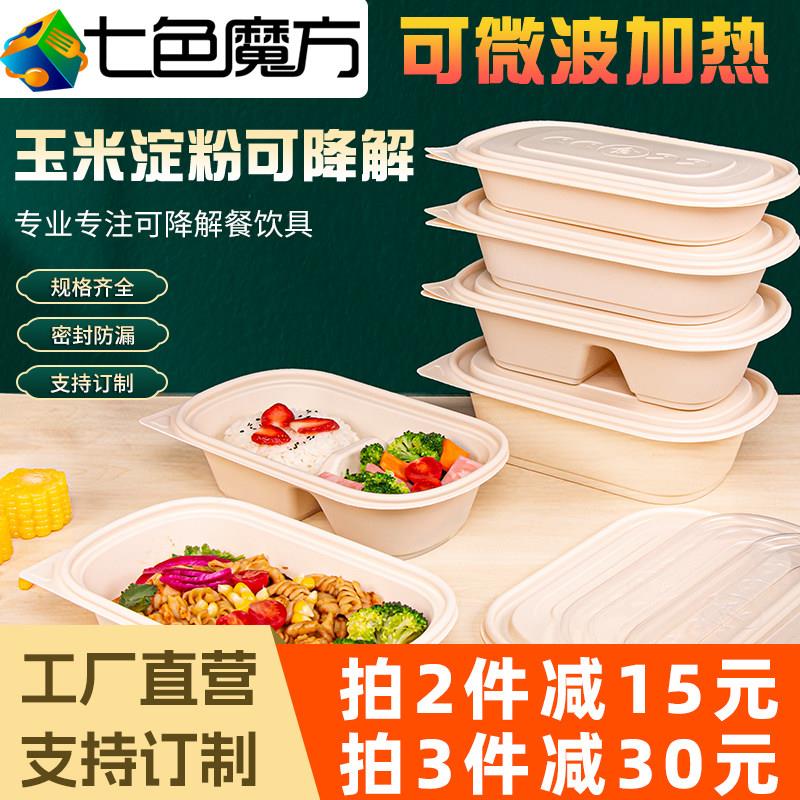 七色魔方一次性玉米淀粉餐盒长方形外送环保可降解沙拉快餐可微波