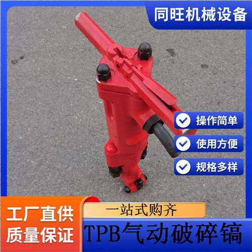 tpb40-60破碎镐TPB系列风动破碎镐TPB-90气动冲击式破碎机