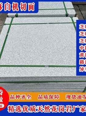 花岗岩芝麻白火烧板 浅灰色芝麻白外挂荔枝面外挂光面 白麻地铺板