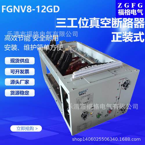 正装三工位真空断路器FGNV8-12GD/630A/1250A高压