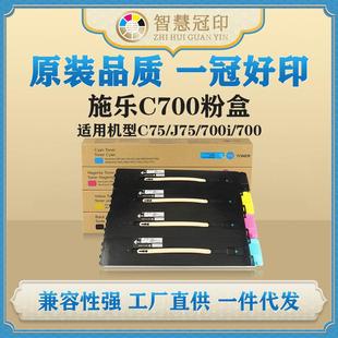 700粉盒墨盒 700i 兼容施乐C700粉盒C75 J75