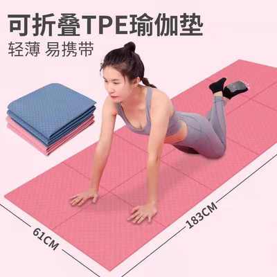 TPE可折叠瑜伽垫防滑加宽健身垫午睡午休地垫便携旅行折叠瑜伽垫