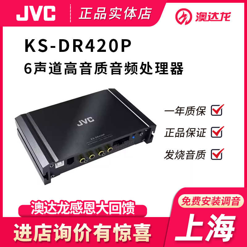 上海澳达龙汽车载音响改装dsp功放JVC DR420P音频处理器无损升级