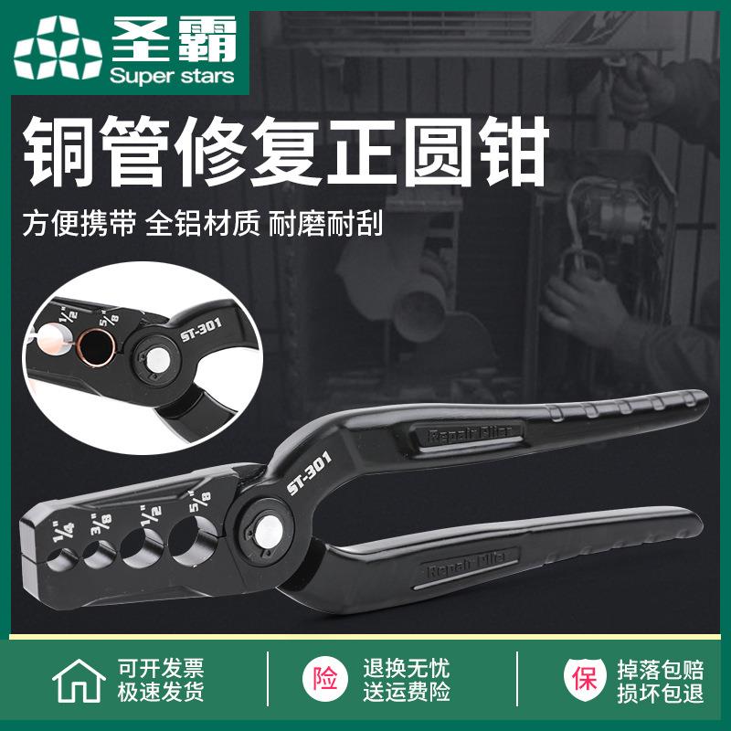 ST-301铜管整圆器复圆器扁铜管折管器正圆钳制冷工具钳子