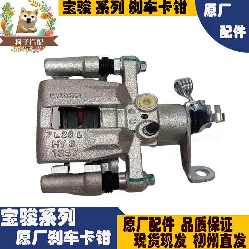 原厂宝骏730/560后刹车卡钳510/360/310W后刹车分泵制动钳煞车钳