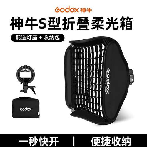 godox神牛折叠柔光箱S型卡盘80*80 60 50 40cm便携快装快开神牛V1