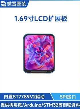 微雪 树莓派/Ardui.69寸彩色LCD显示屏 ST7789V2芯片 IPS屏幕