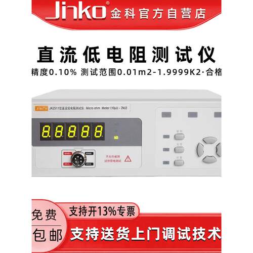 金科直流低电阻测试仪JK2511热敏电阻测量仪高精度欧姆计毫欧表