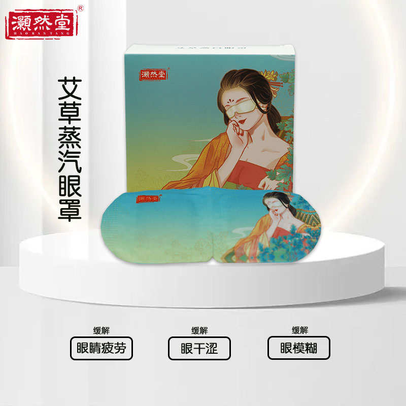 灏然堂艾草蒸汽眼罩缓解眼疲劳眼睛干涩热敷助眠自发热遮光护眼贴