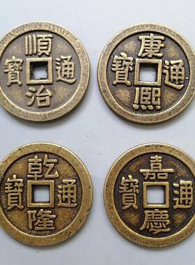 仿古黄铜顺治康熙雍正乾隆五帝钱摆设古玩收藏黄铜大清五帝摆件