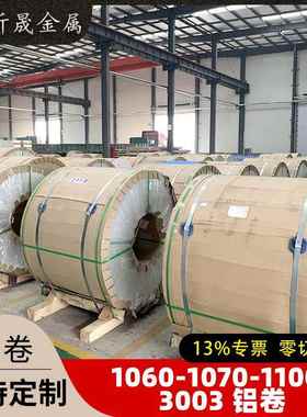 003003铝卷纯铝卷合金铝卷压花铝卷060070铝卷材规格多样铝材