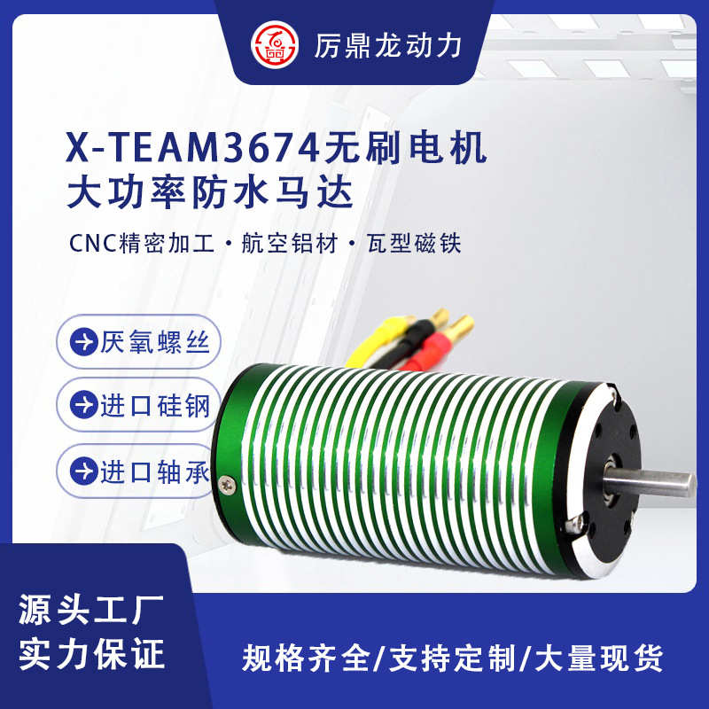 X-TEAM 3674无刷电机1/10遥控越野大脚短卡模型赛车通用防水马达