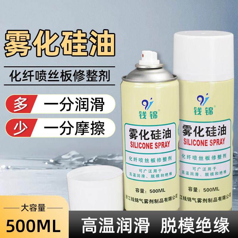 雾化矽油耐高温工业硅基润滑油橡胶塑料件保养矽质液体喷雾脱模剂