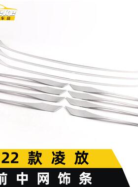 适用于22款凌放前中网饰条凌放前唇铲脸保险杠防刮擦亮条改装配件