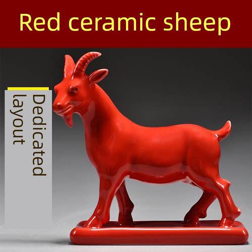 红色陶瓷羊摆件十二生肖山羊吉祥物补角化解家居客厅装饰工艺礼品