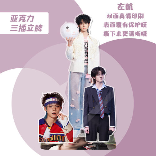 左航三插立牌 约15厘米 明星周边人形亚克力桌面摆件水晶站牌