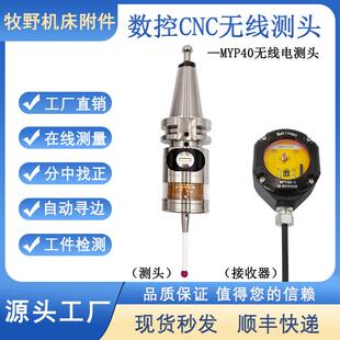 MYP40无线探头车床磨床自动分中测头CNC加工中心数控机床寻边器