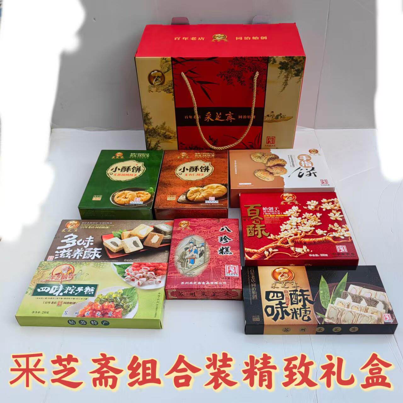 苏州特产采芝斋礼盒百年新款礼盒江南中式点心特色糕点顺丰包邮