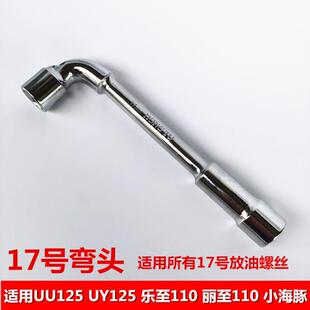 适用铃木摩托车维修工具赛驰UU/UY/GT125T换机油机油滤芯梅花扳手