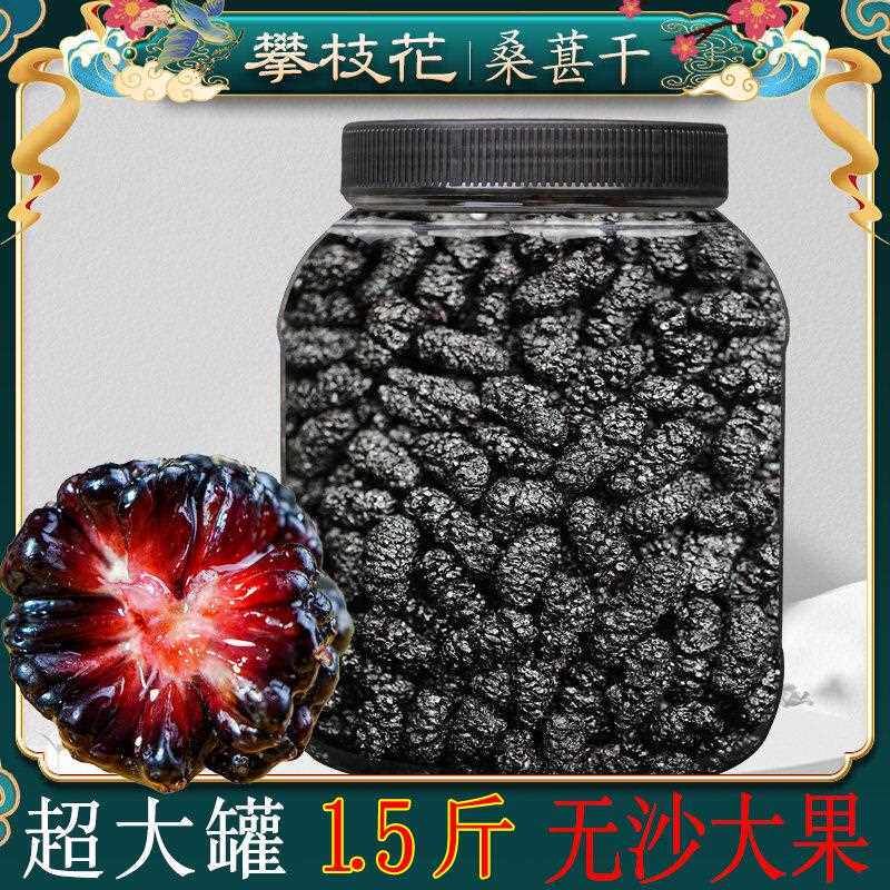桑葚干四川攀枝花黑桑葚干精选无沙大果泡水零食泡酒非新疆桑葚干