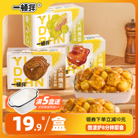 一顿拌 大师焗饭微波炉半成品预制菜加热即食速食煲仔饭