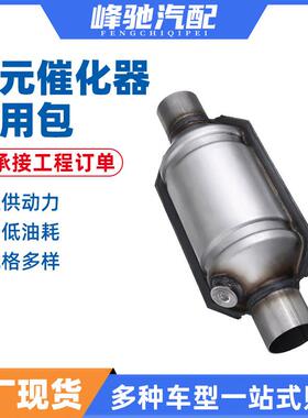 三元催化器通用包欧一欧二OBD标准三元催化器通用包外贸催化包