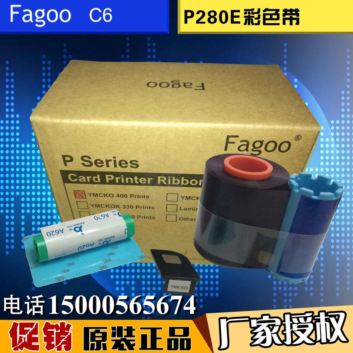 法高Fagoo P280E彩色带，FAGOO P280E色带，YMCKO色带 C6彩色带