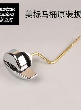AmericanAm原装马桶AS4136配件侧面扳手CP1836 1837水箱把手冲水