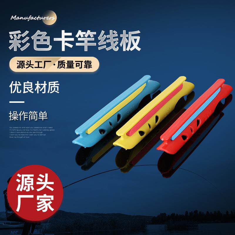 彩色卡竿线板 手竿绕线板 鱼竿缠线板 垂钓用品渔具便携护竿