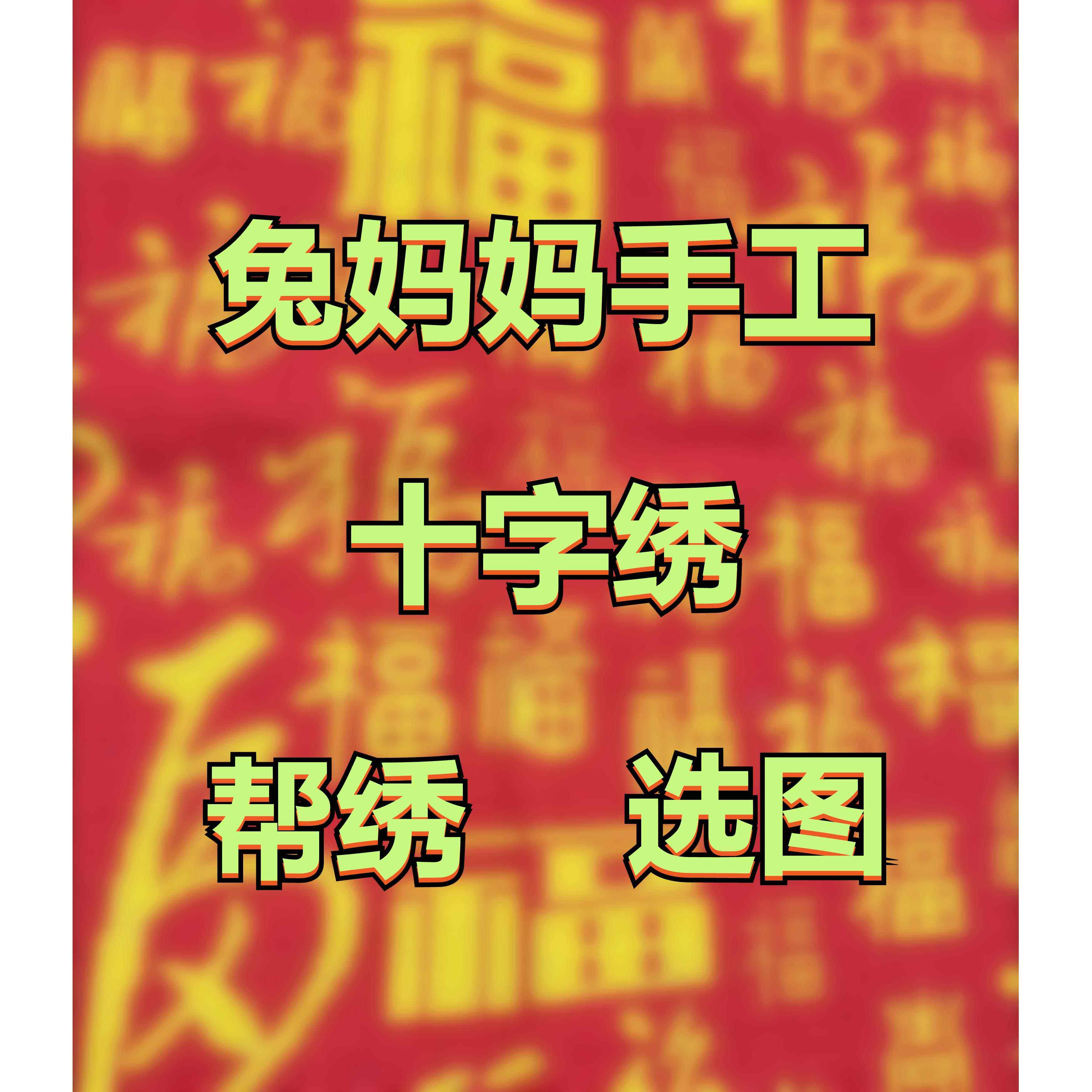 兔妈妈纯手工十字绣新款代绣预定成品百福图小件精准印花小幅