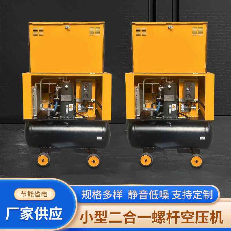 小型二合一螺杆空压机便携式便携变频小型空气压缩机