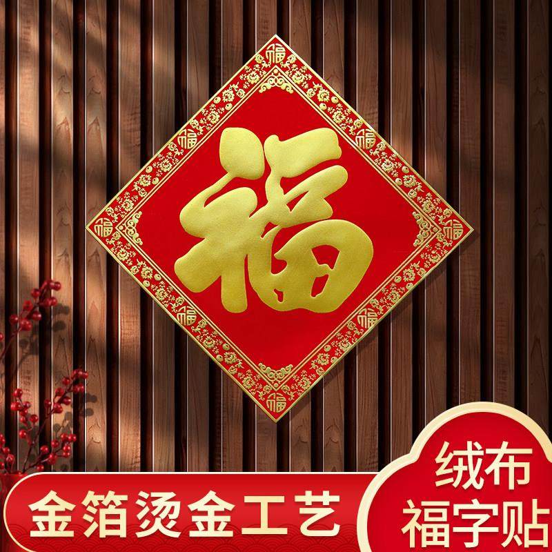 马年春节新年入户大门福字绒布烫金自带背胶客厅公司立体装饰门贴,节庆用品/礼品,福字/窗花/窗贴,淘宝优惠券,粉丝福利购,淘宝优惠卷