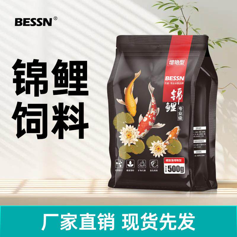 BESSN锦鲤专用饲料增色增肥金鱼增体锦鲤饲料沉底下沉型鱼粮