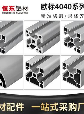 铝挤型材料4040工业铝挤型材料 欧标铝挤型材料设备机架4040C铝合