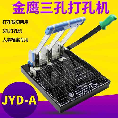 JYD-A三孔打孔机带切刀人事档案打洞机打孔机手动打洞机