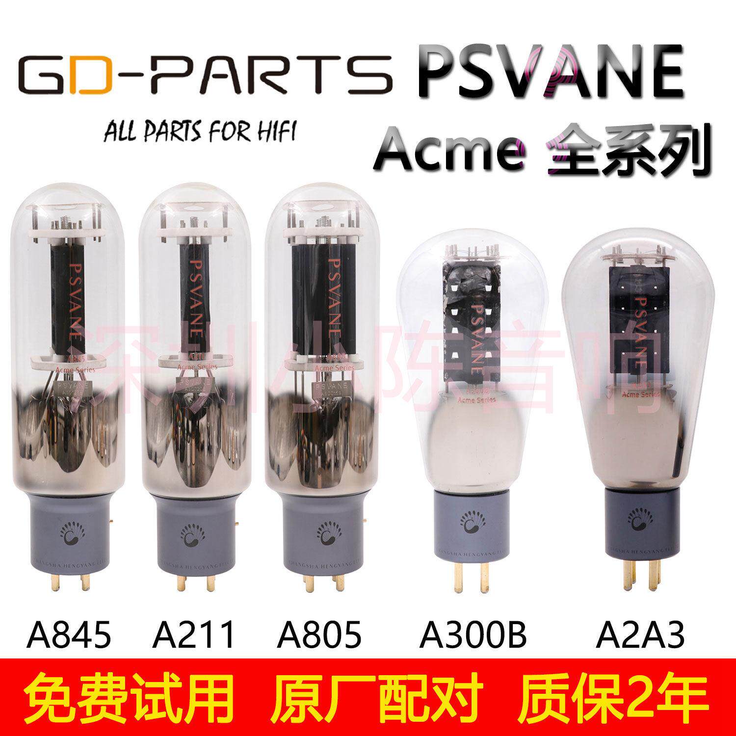 PSVANE贵族之声Acme A300B 805 845 211 2A3 A274B真空管西电胆管